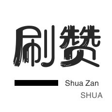 快手点赞 24 小时自助下单网站